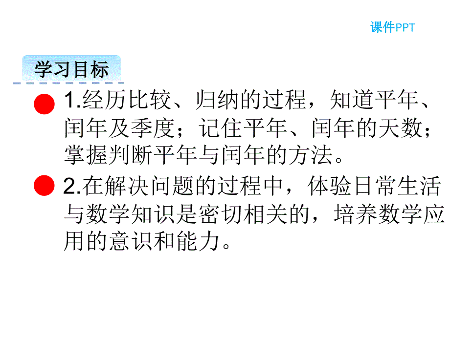 （课堂教学资料）人教版小学三年级下册数学教学课件6.2平年和闰年_第3页