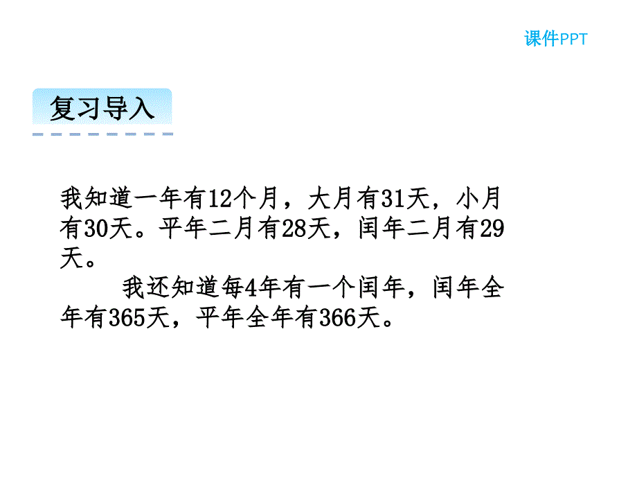 （课堂教学资料）人教版小学三年级下册数学教学课件6.2平年和闰年_第4页