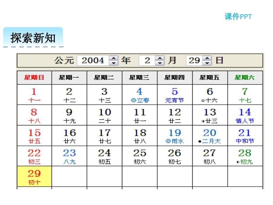 （课堂教学资料）人教版小学三年级下册数学教学课件6.2平年和闰年_第5页