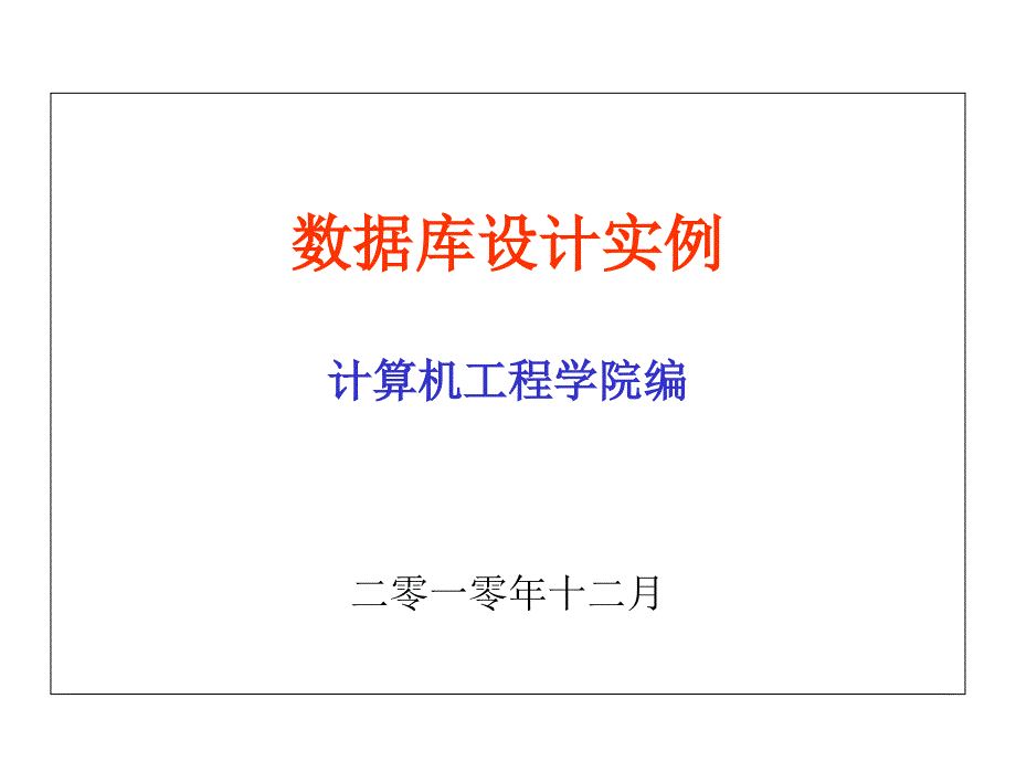 数据库课程设计实例讲义教材_第1页