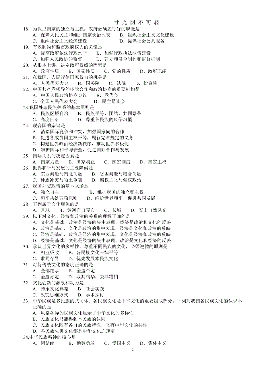 广东省普通高中学业水平考试政治试题及答案（2020年8月）.doc_第2页