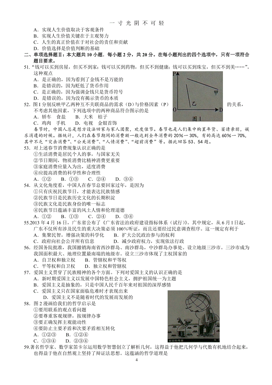 广东省普通高中学业水平考试政治试题及答案（2020年8月）.doc_第4页