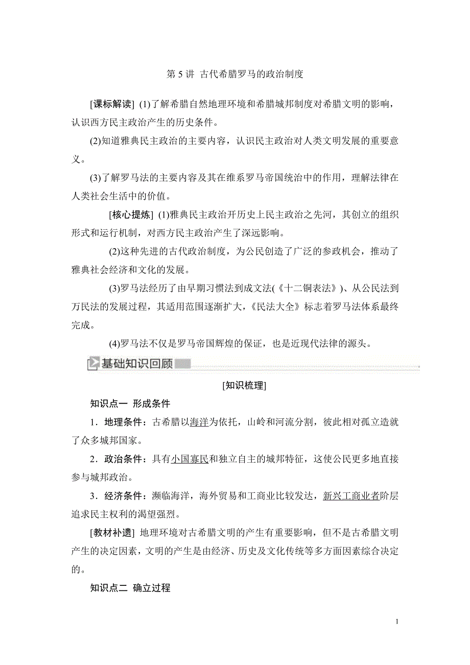 备战2021届高考高三历史一轮专题：第5讲 古代希腊罗马的政治制度 教案_第1页