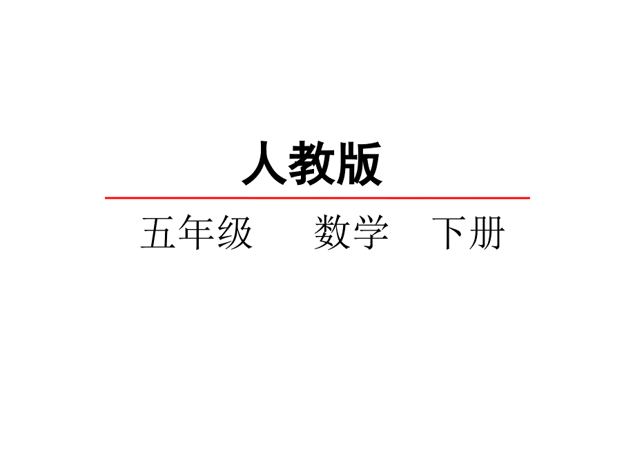 （课堂教学资料）人教版数学五年级下册课件-2.1.2因数和倍数_第1页