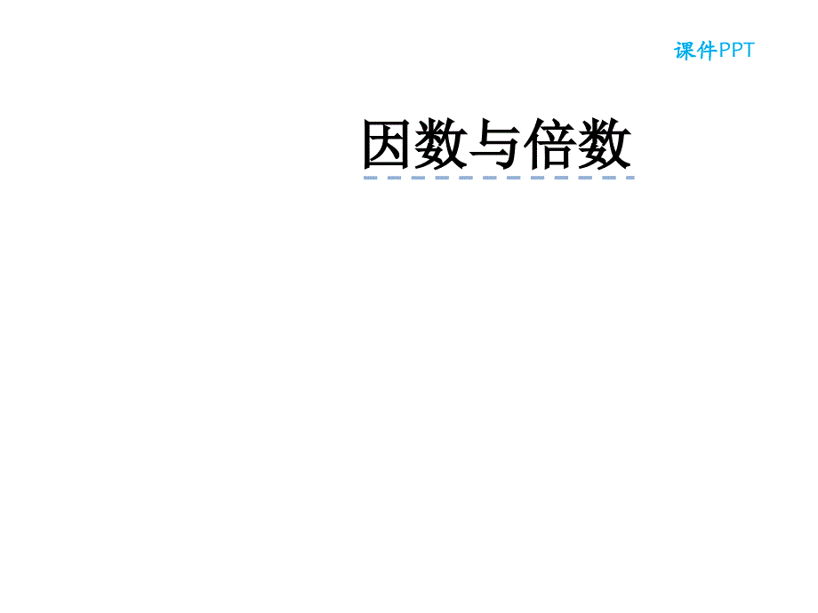 （课堂教学资料）人教版数学五年级下册课件-2.1.2因数和倍数_第2页