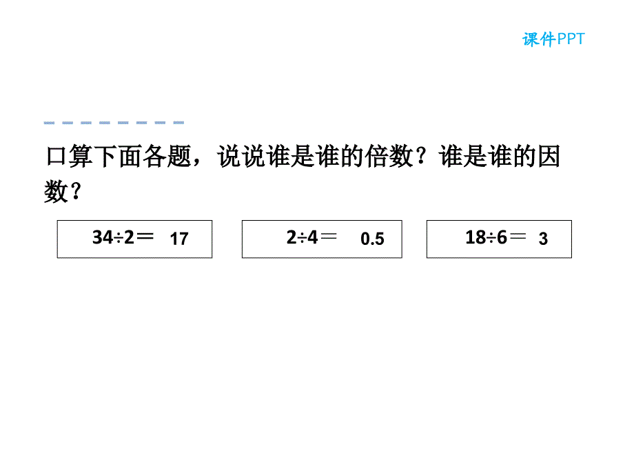 （课堂教学资料）人教版数学五年级下册课件-2.1.2因数和倍数_第4页