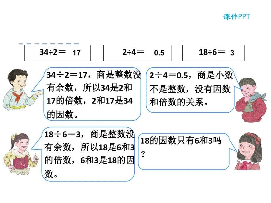 （课堂教学资料）人教版数学五年级下册课件-2.1.2因数和倍数_第5页