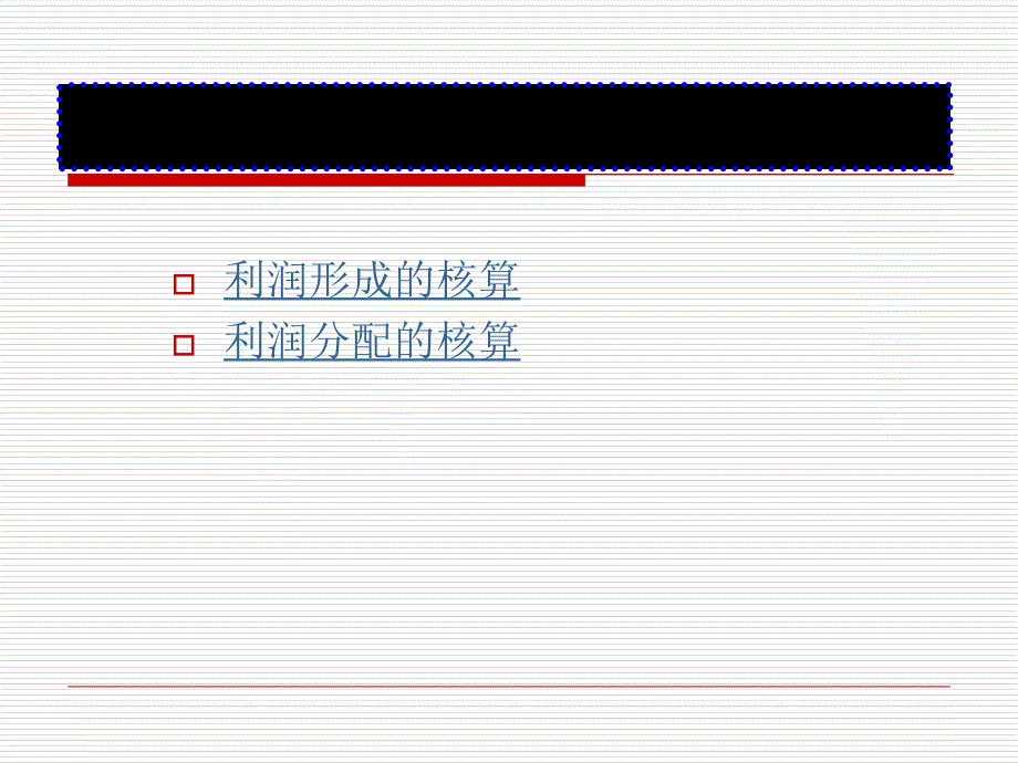 第八章 利润形成与分配业务课件_第1页