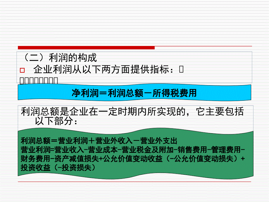 第八章 利润形成与分配业务课件_第3页