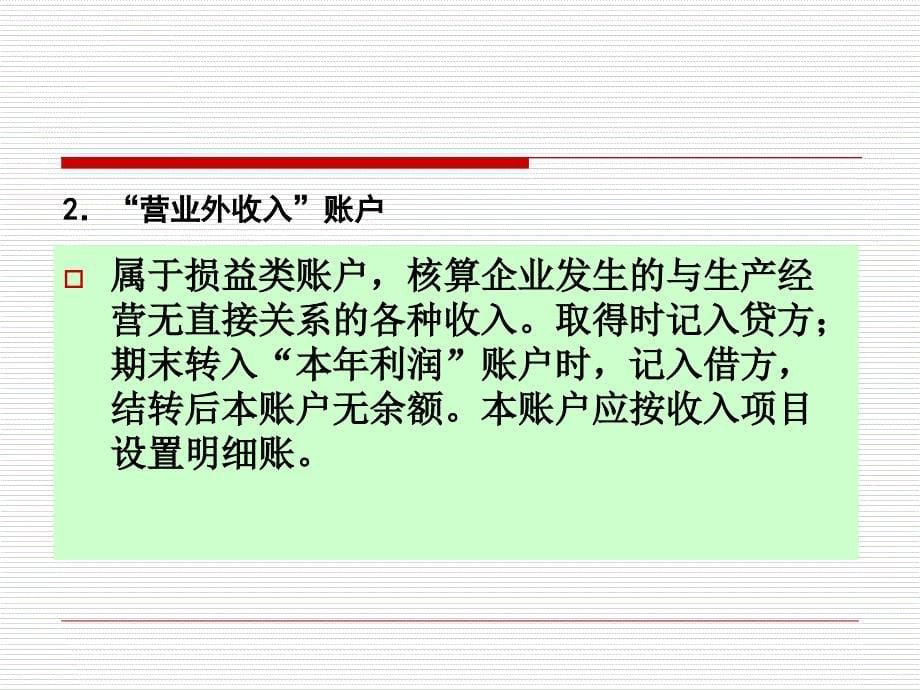 第八章 利润形成与分配业务课件_第5页