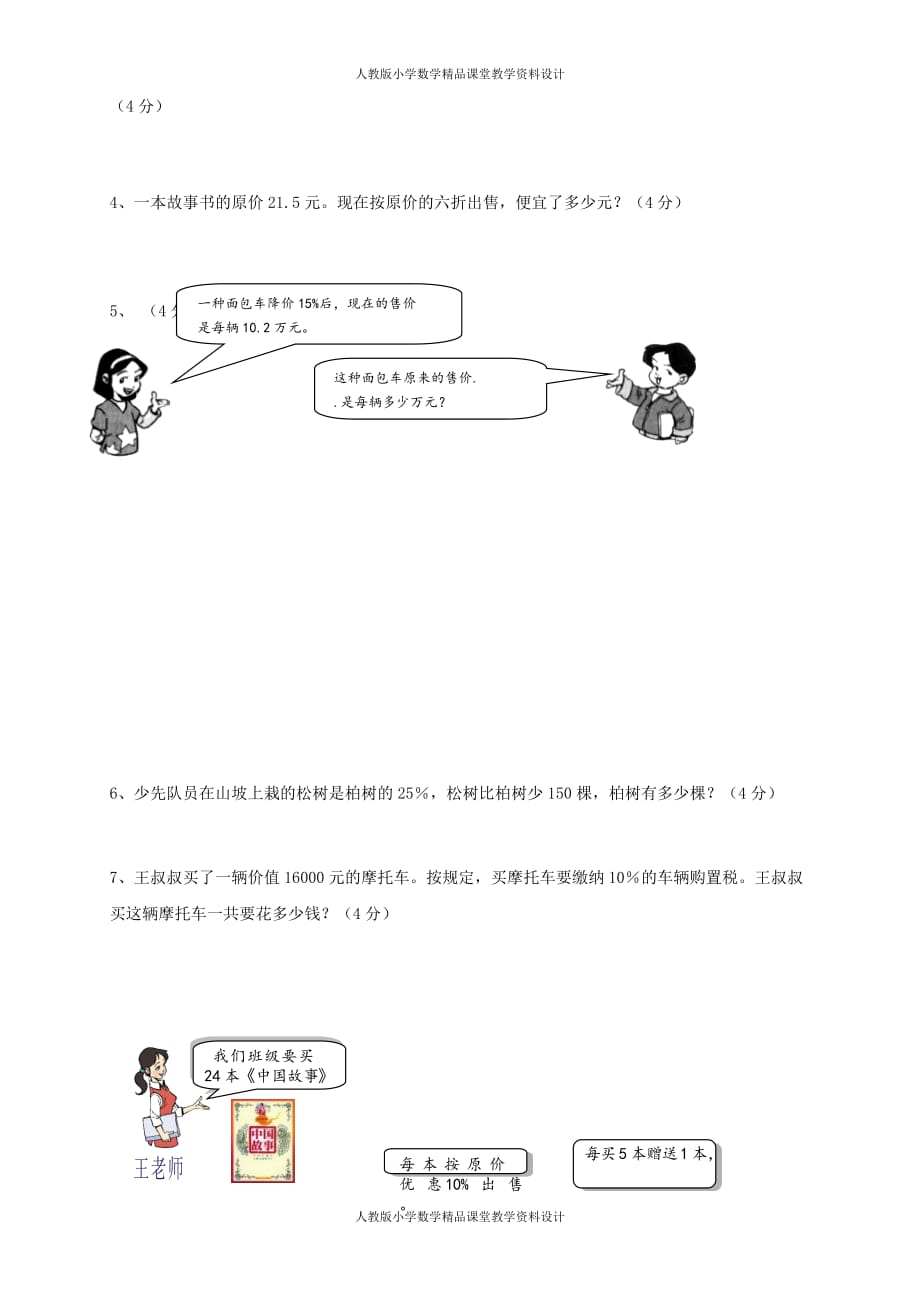 (课堂教学资料）新人教版六年级数学下册第2单元《百分数》试题 (1)_第4页