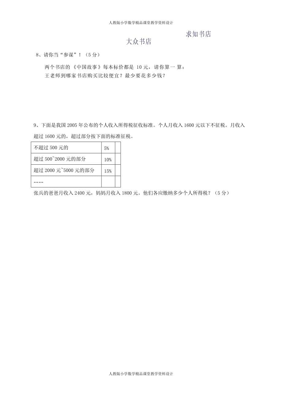 (课堂教学资料）新人教版六年级数学下册第2单元《百分数》试题 (1)_第5页