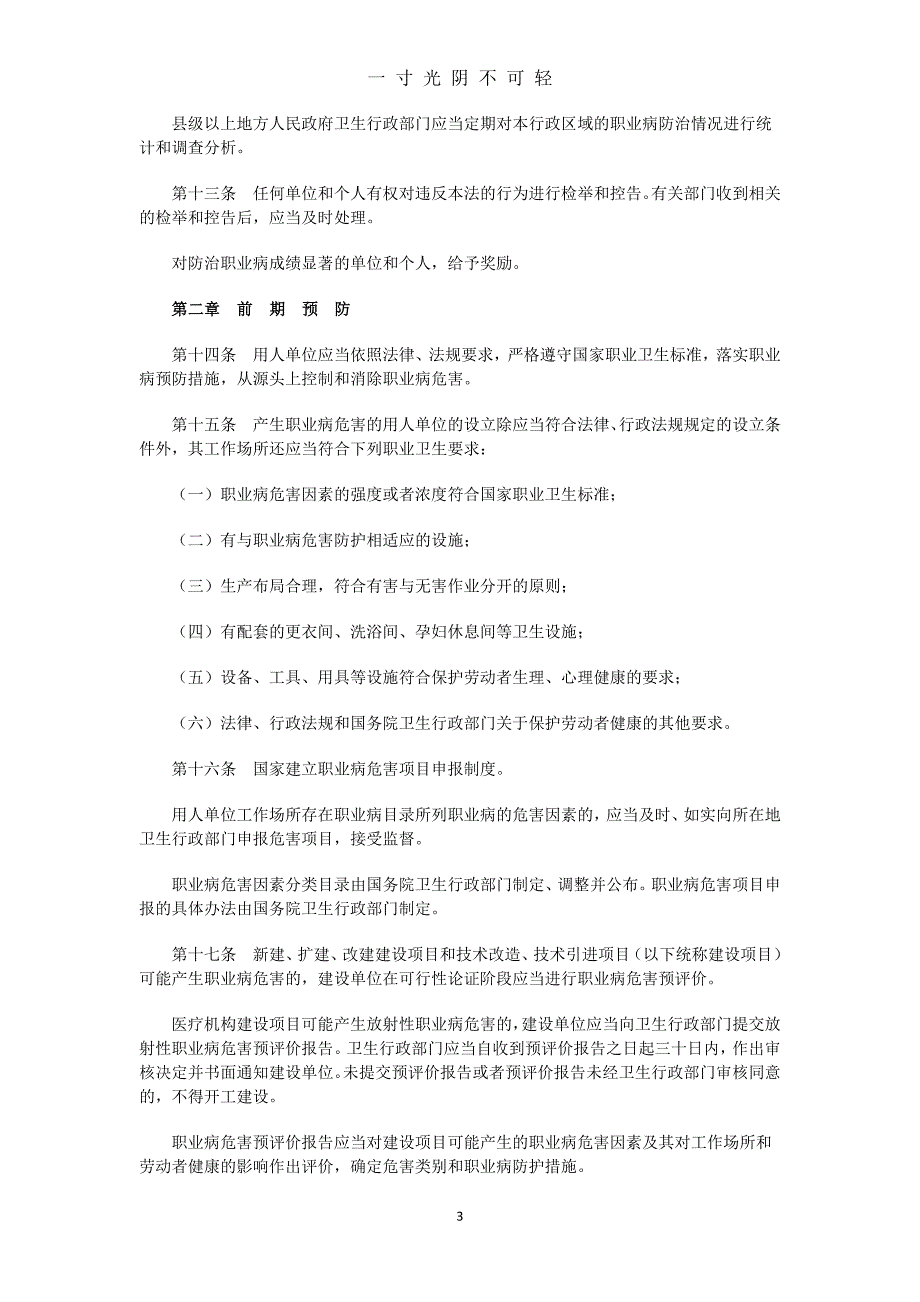 中华人民共和国职业病防治法（2020年8月）.doc_第3页