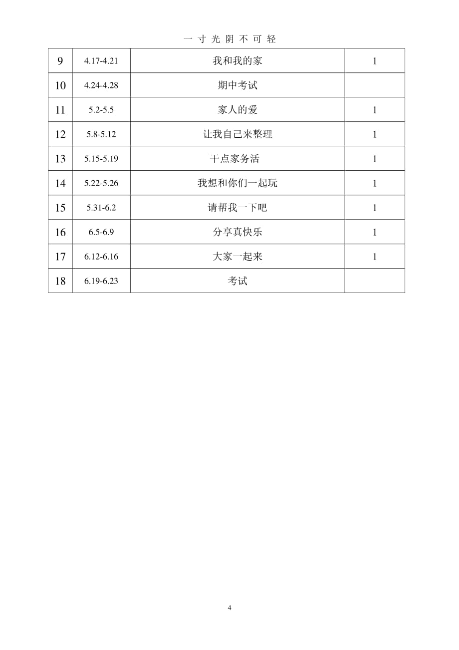 部编版一年级道德与法治下册教学计划（2020年8月整理）.pdf_第4页