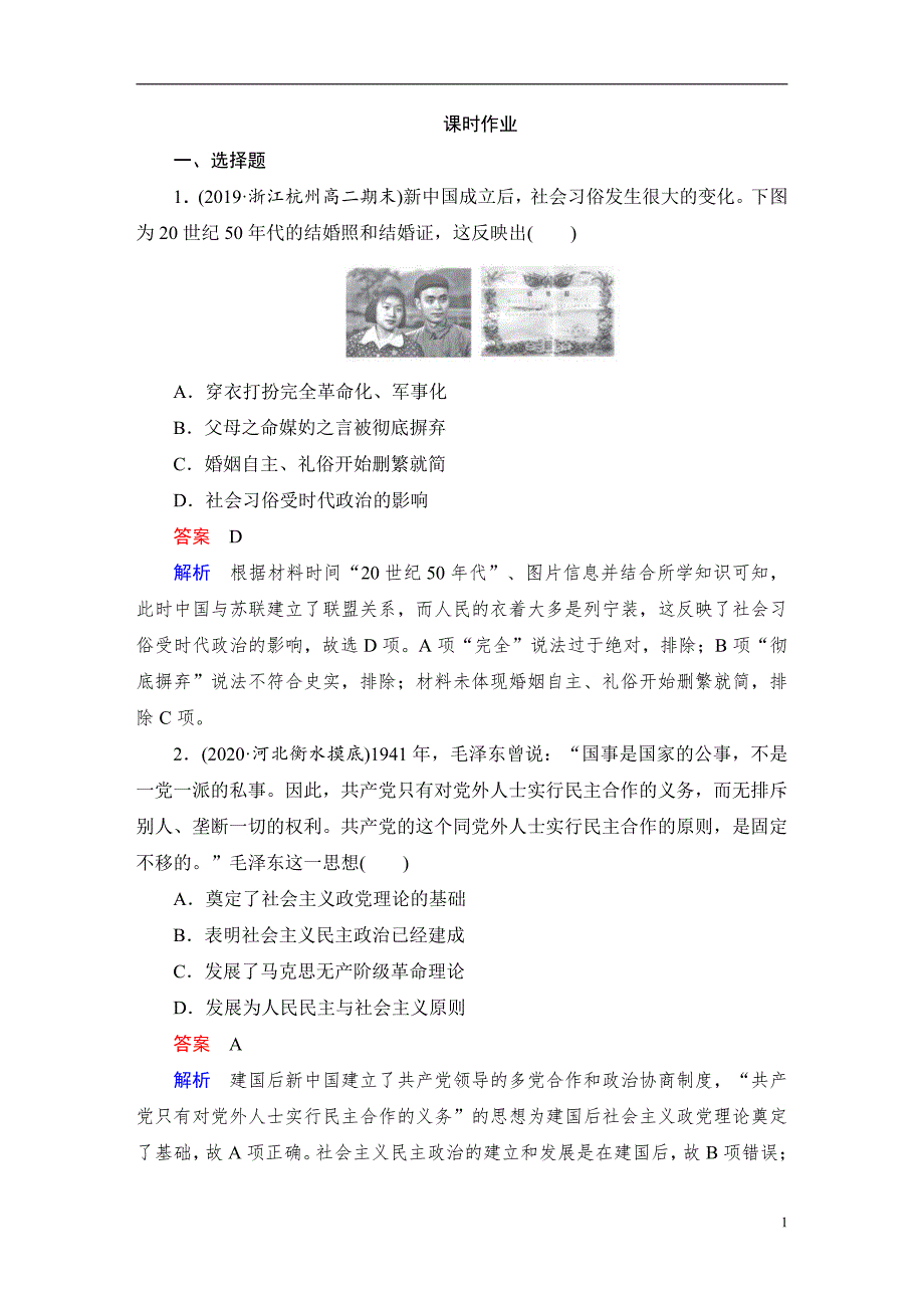 备战2021届高考高三历史一轮专题：第4讲 毛泽东思想的发展与改革开放前中国的社会生活、科教与文化 作业_第1页