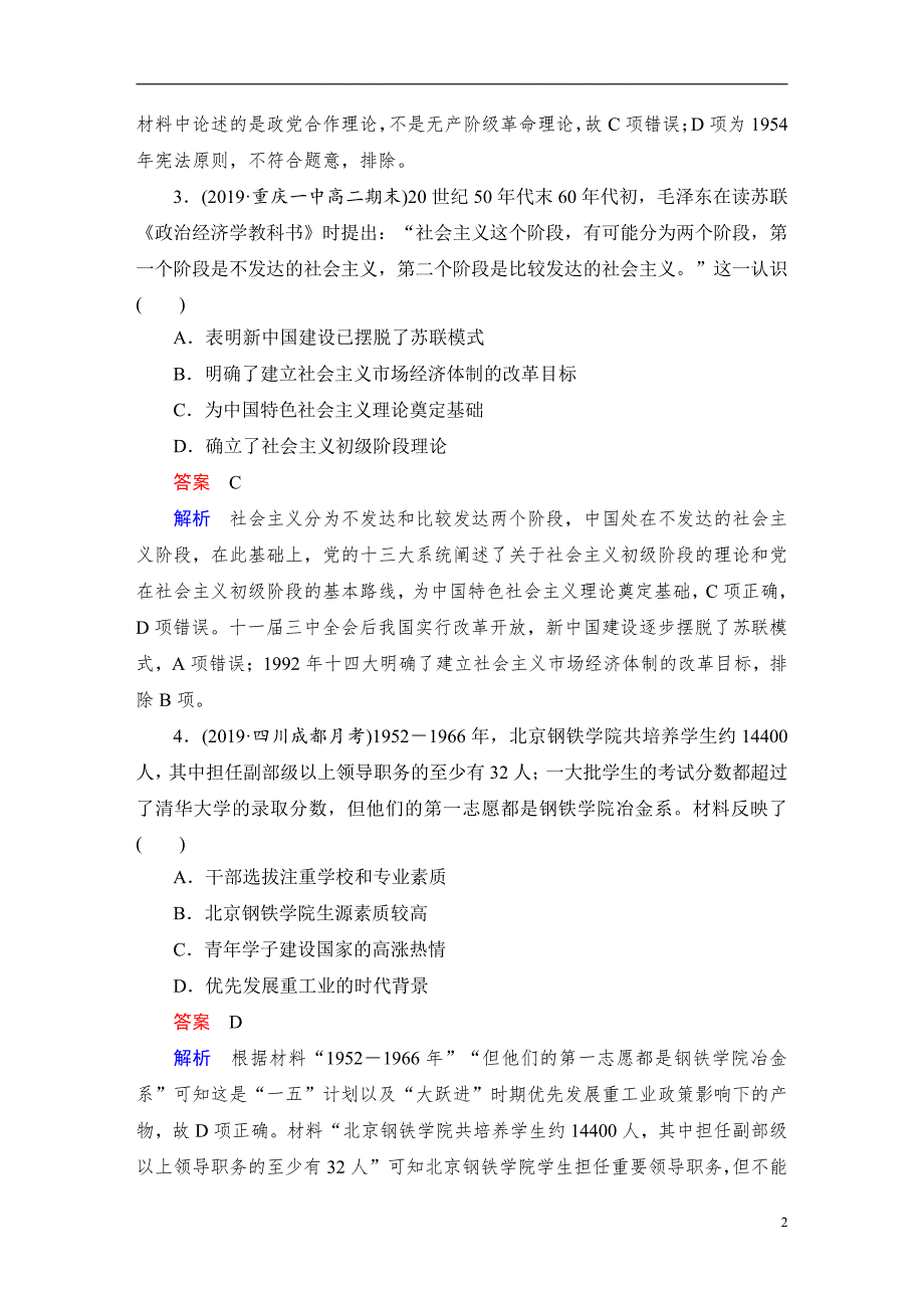 备战2021届高考高三历史一轮专题：第4讲 毛泽东思想的发展与改革开放前中国的社会生活、科教与文化 作业_第2页