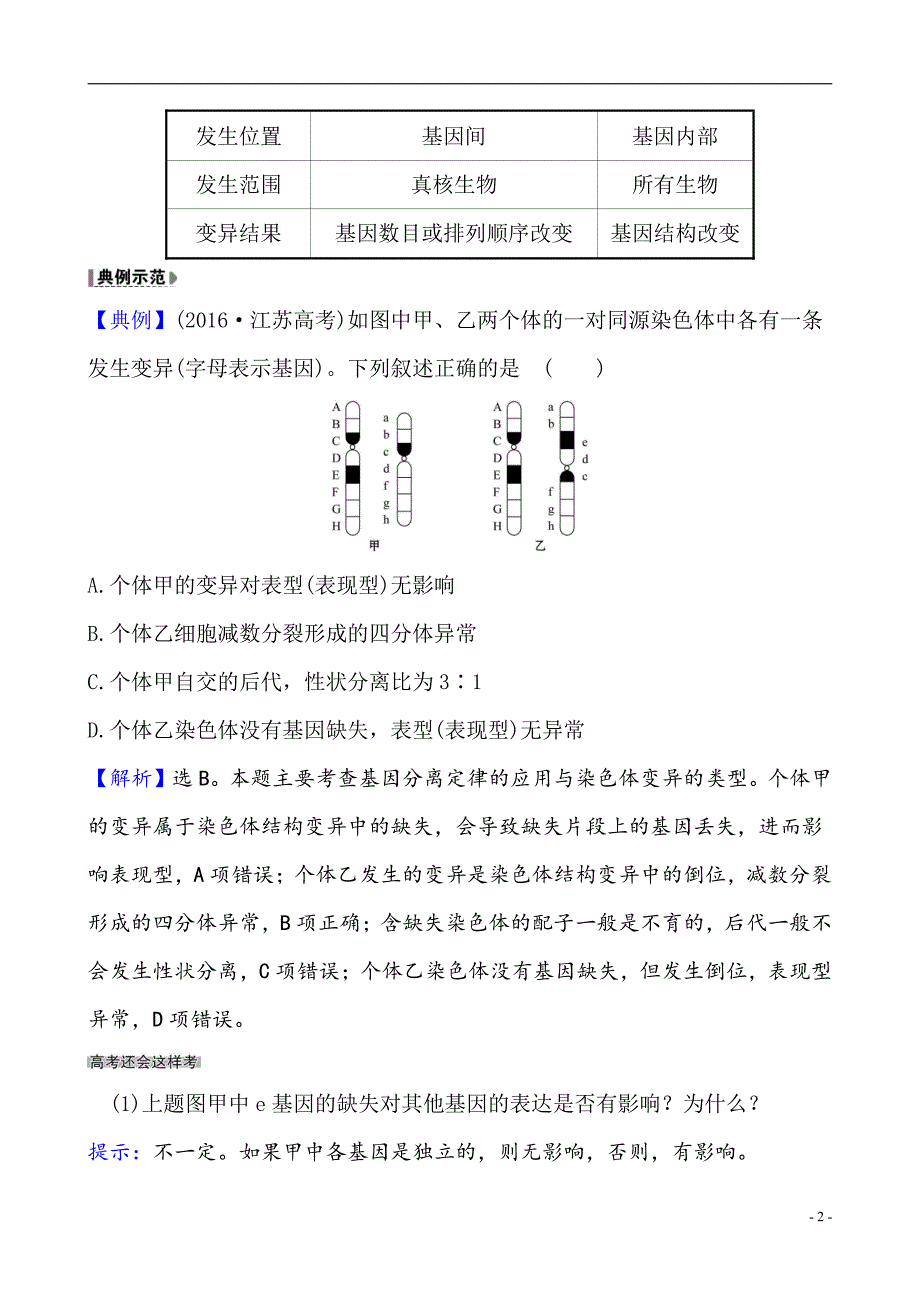 备战2021届高考生物一轮专题复习：第2讲　染色体变异-教案_第2页