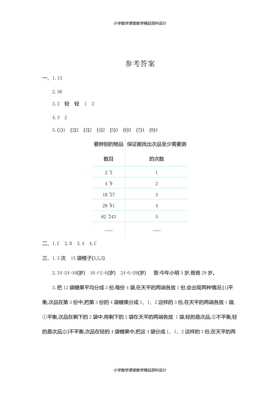 (课堂教学资料）人教版五年级下册数学-8数学广角——找次品-第八单元检测卷（二）_第4页