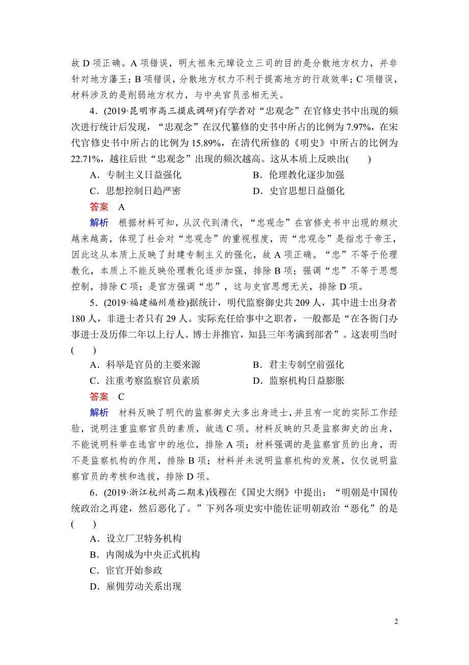 备战2021届高考高三历史一轮专题：第1讲 明清时期君主专制的强化 作业_第2页