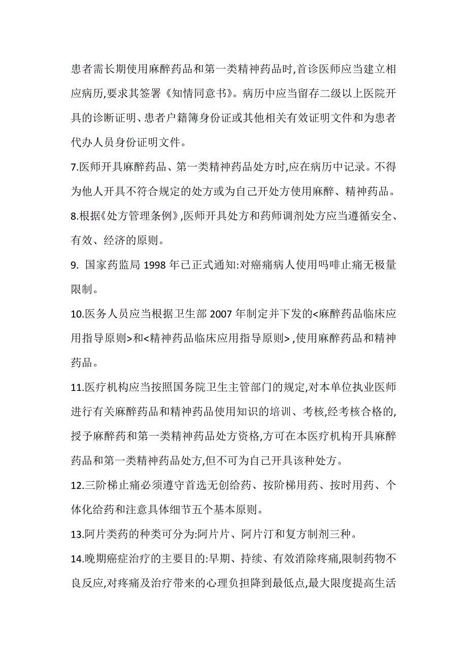 最新麻醉、精神药品处方权培训_第2页