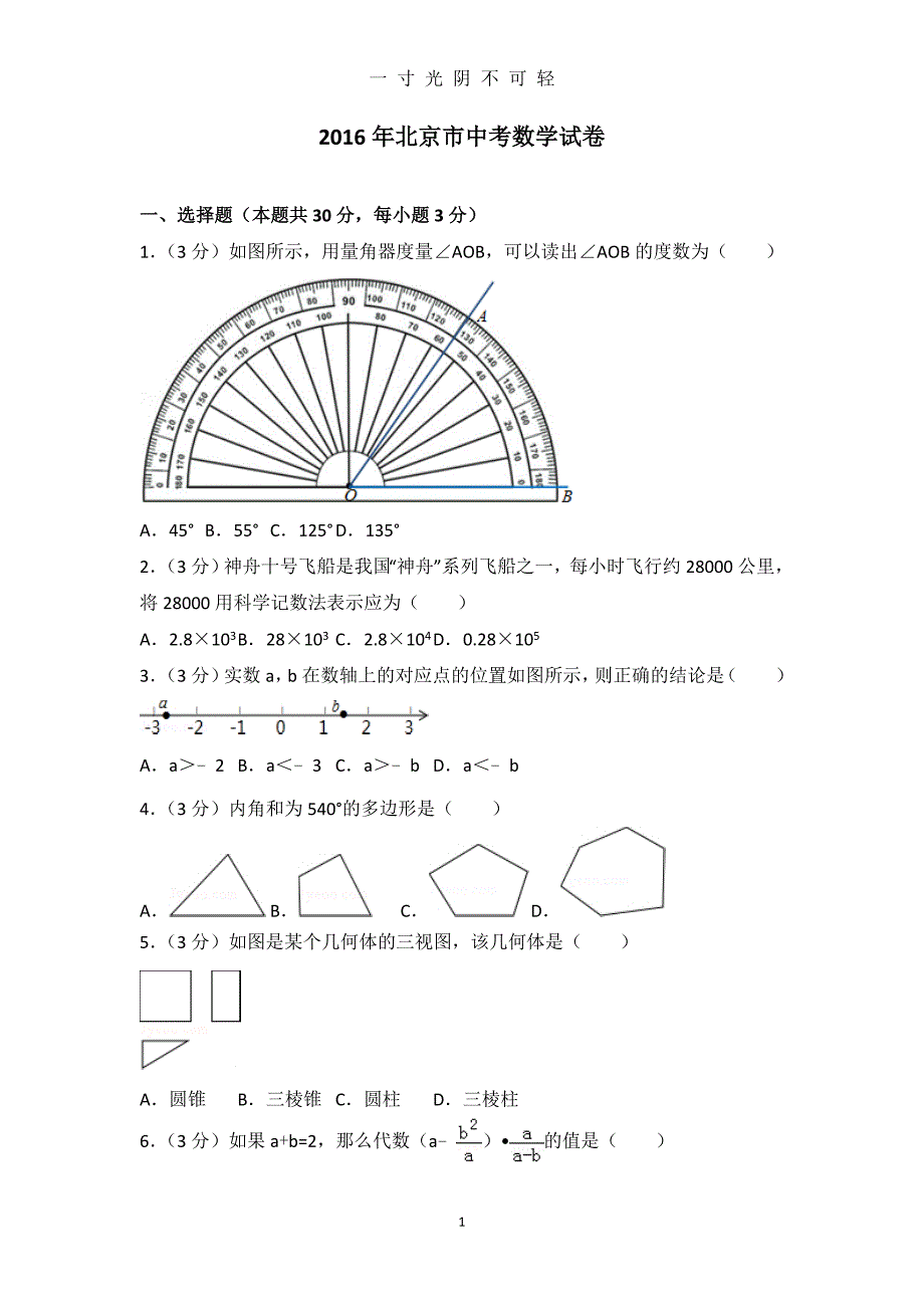 北京市中考数学试卷(含答案解析)（2020年8月）.doc_第1页
