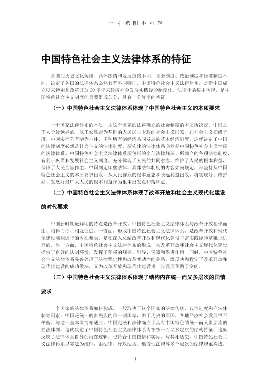 中国特色社会主义法律体系的特征（2020年8月）.doc_第1页