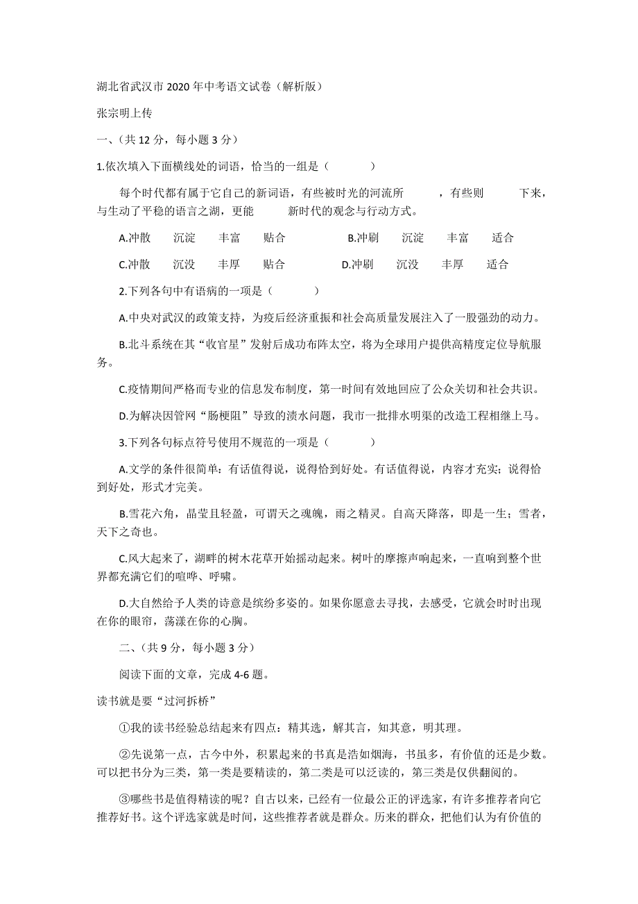 湖北省武汉市2020年中考语文试卷（解析版）_第1页