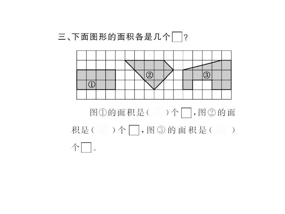 （课堂教学资料）人教版小学三年级下册数学习题课件5.1面积和面积单位（1）_第5页