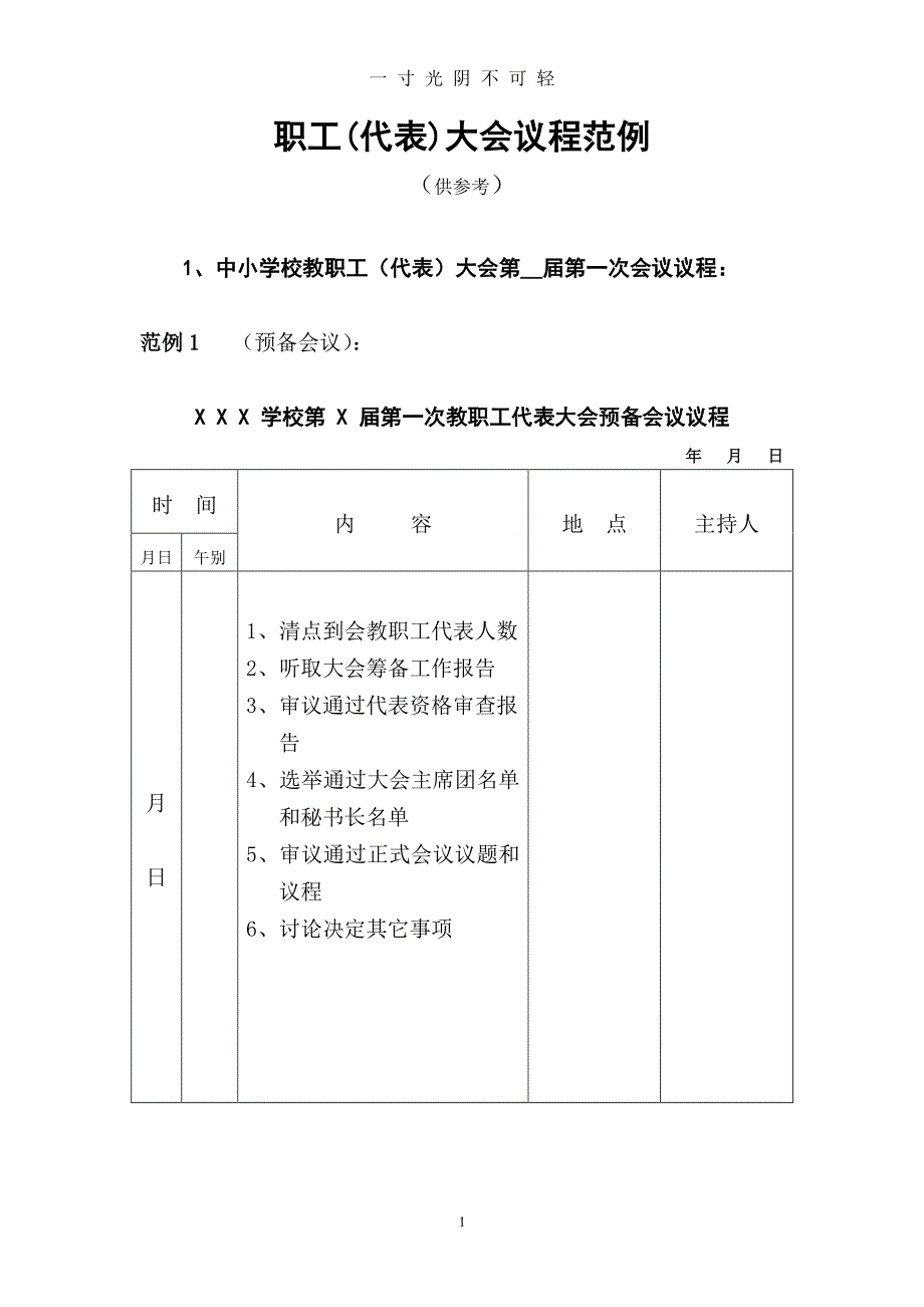 职工代表大会议程范例（2020年8月整理）.pdf_第1页