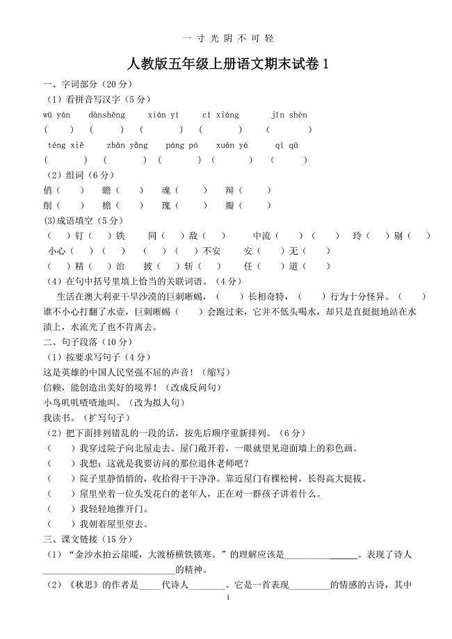 人教版五年级语文上册期末测试卷及答案（2020年8月）.doc