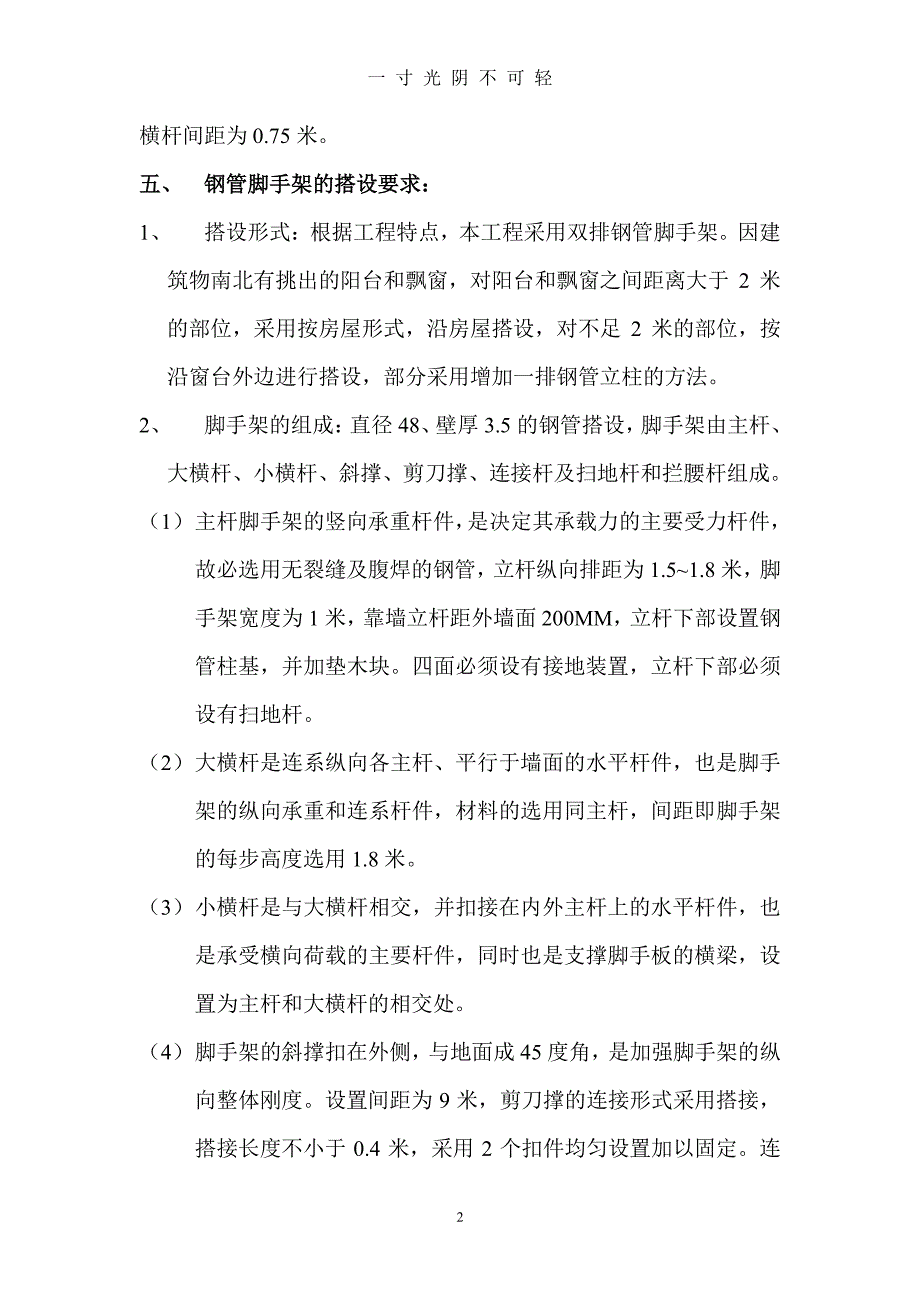 脚手架搭设施工方案（整理）.pdf_第2页