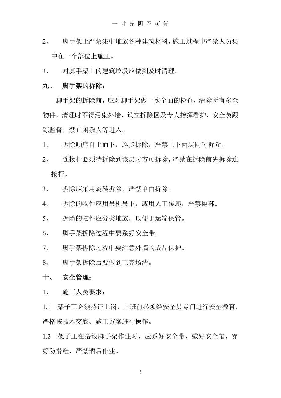 脚手架搭设施工方案（整理）.pdf_第5页