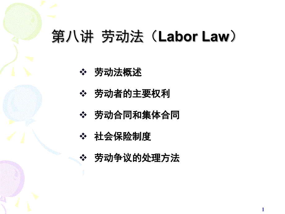 第八讲劳动法课件_第1页