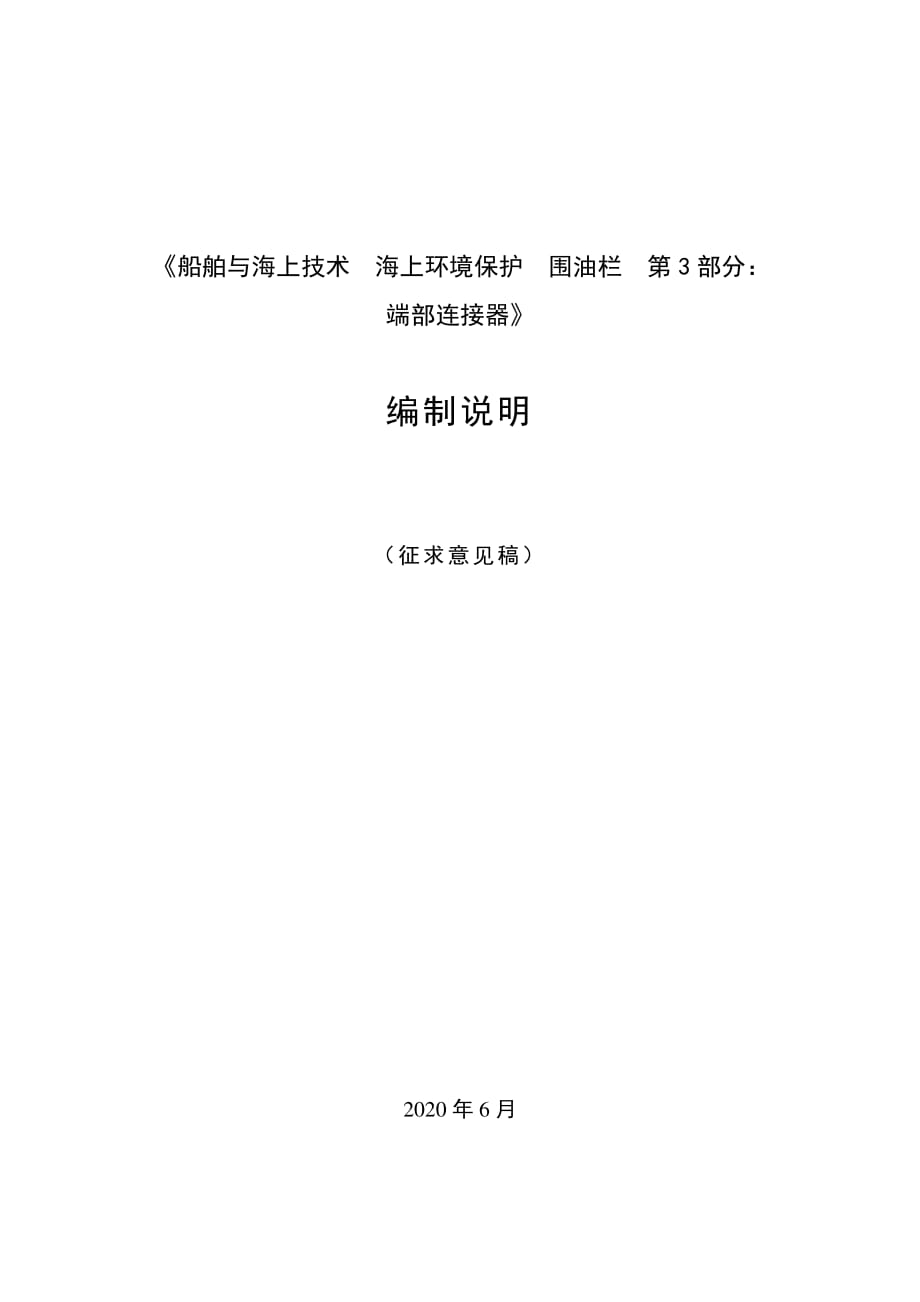 船舶与海上技术 海上环境保护 围油栏 第3部分：端部连接器-编制说明_第1页