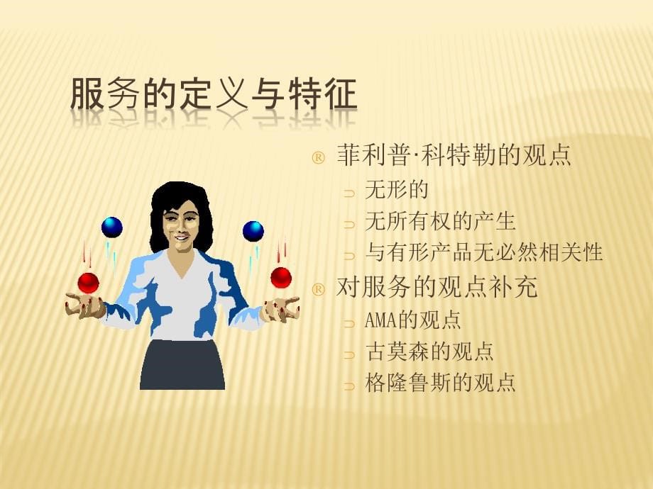 认识服务营销电子教案_第5页