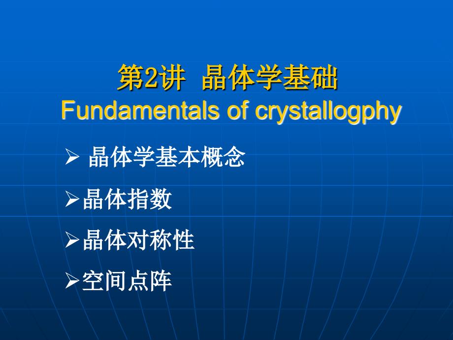 2晶体学基础1知识分享_第2页