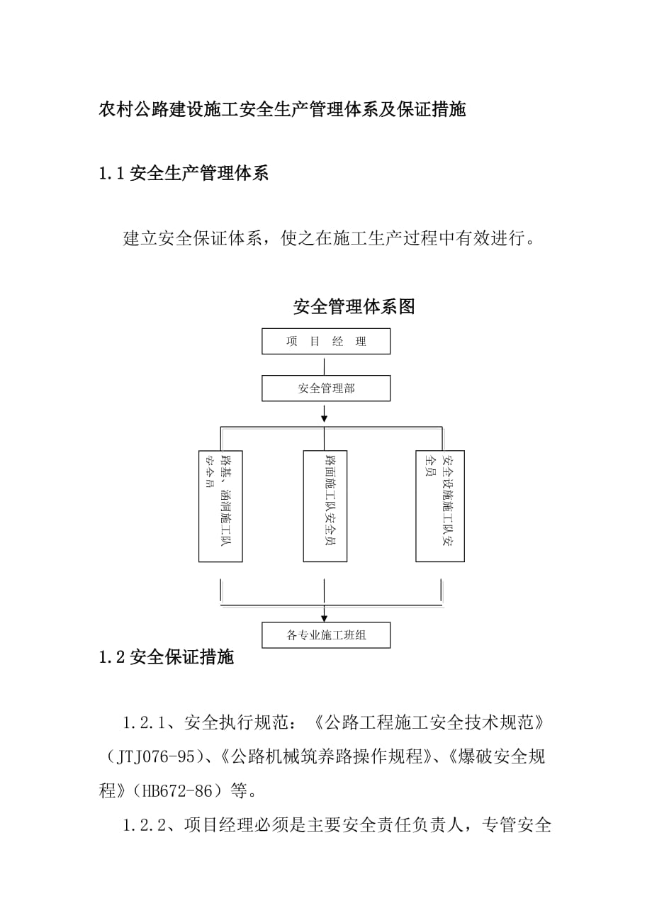 农村公路建设施工安全生产管理体系及保证措施_第1页