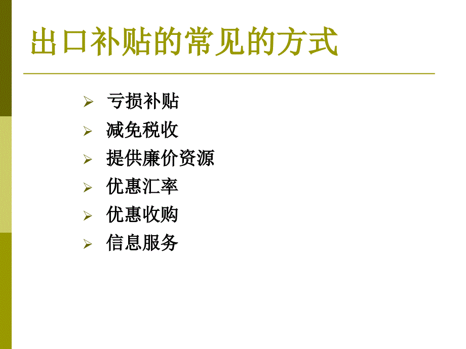 第八章鼓励出口措施课件_第4页