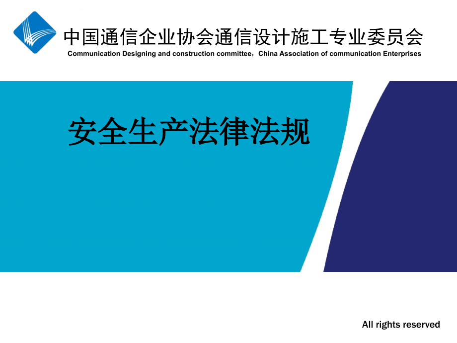 2011年一建机电专业课第三部分 安全生产相关法律法规课件_第1页