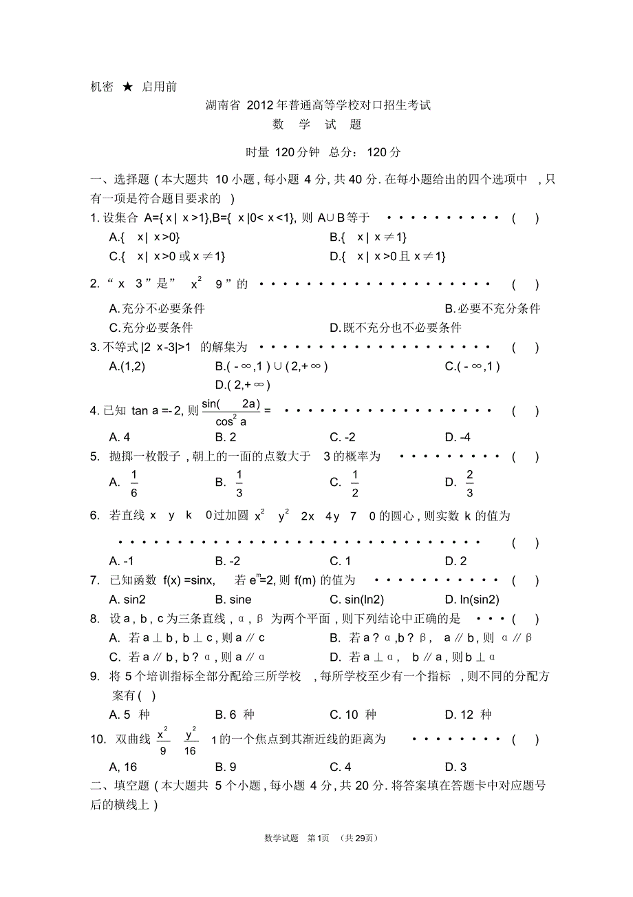 (完整版)湖南省2012-2018年对口升学考试数学试题_第1页