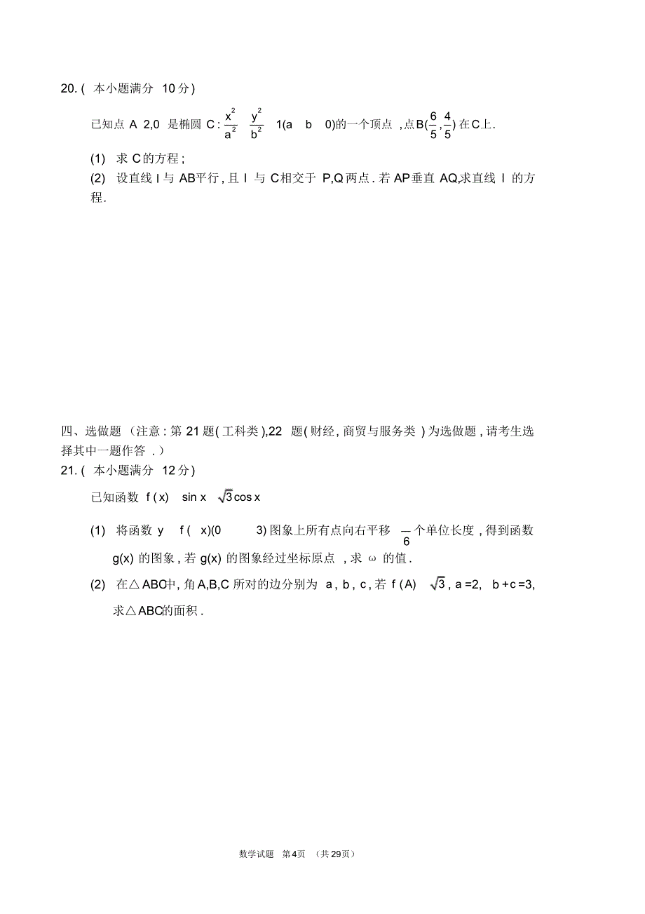 (完整版)湖南省2012-2018年对口升学考试数学试题_第4页