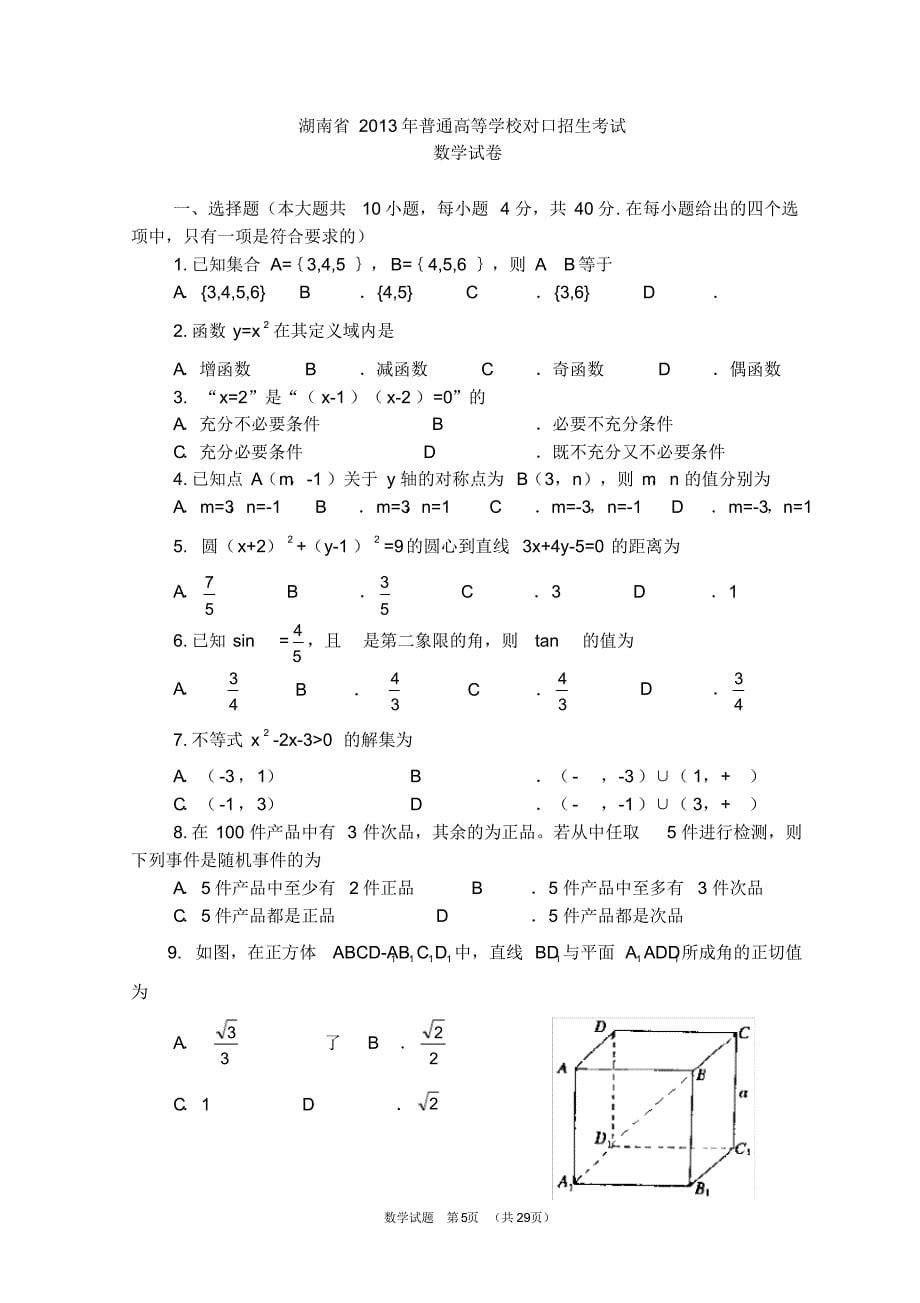 (完整版)湖南省2012-2018年对口升学考试数学试题_第5页