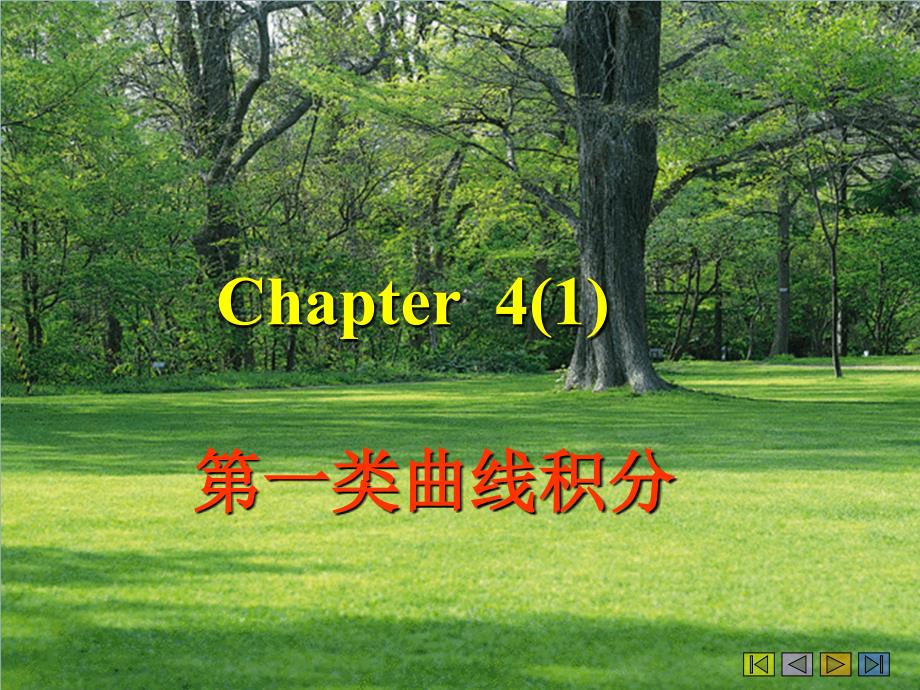 3chapter41第一类曲线积分讲义资料_第1页