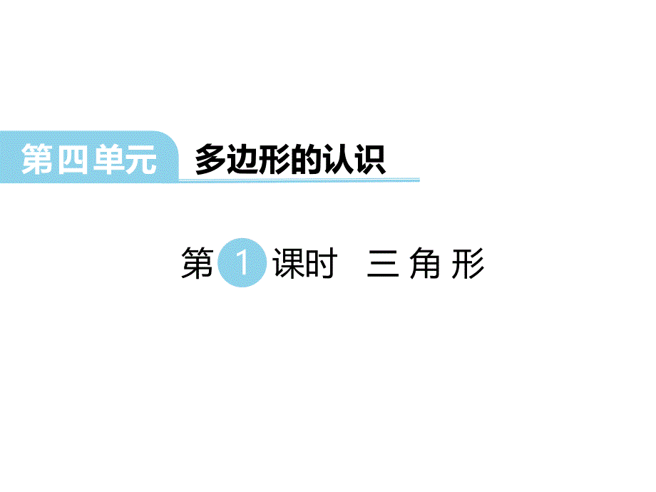 冀教版数学四年级下册教学课件-第四单元多边形的认识-第1课时 三角形_第1页