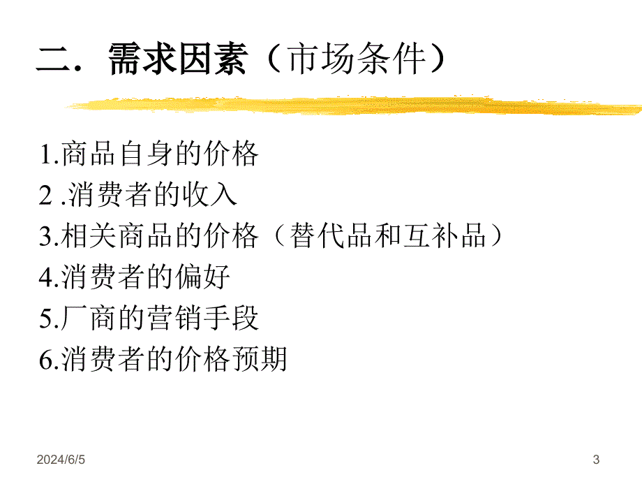 第二章市场理论课件_第3页