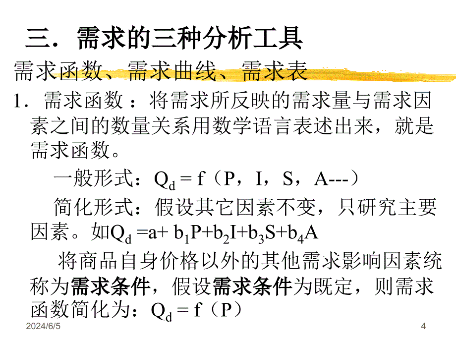 第二章市场理论课件_第4页