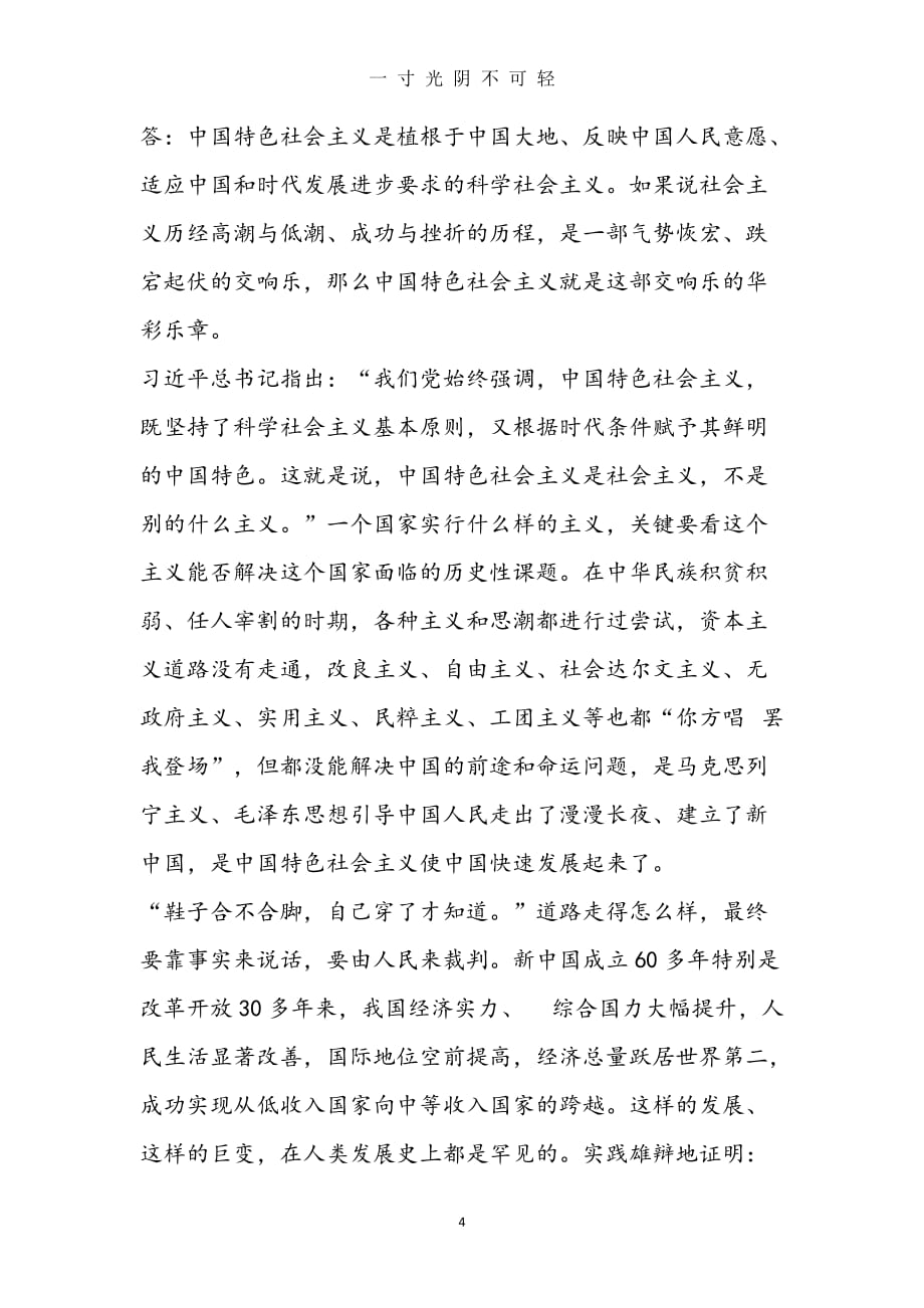 中国特色社会主义问答题答案（2020年8月）.doc_第4页