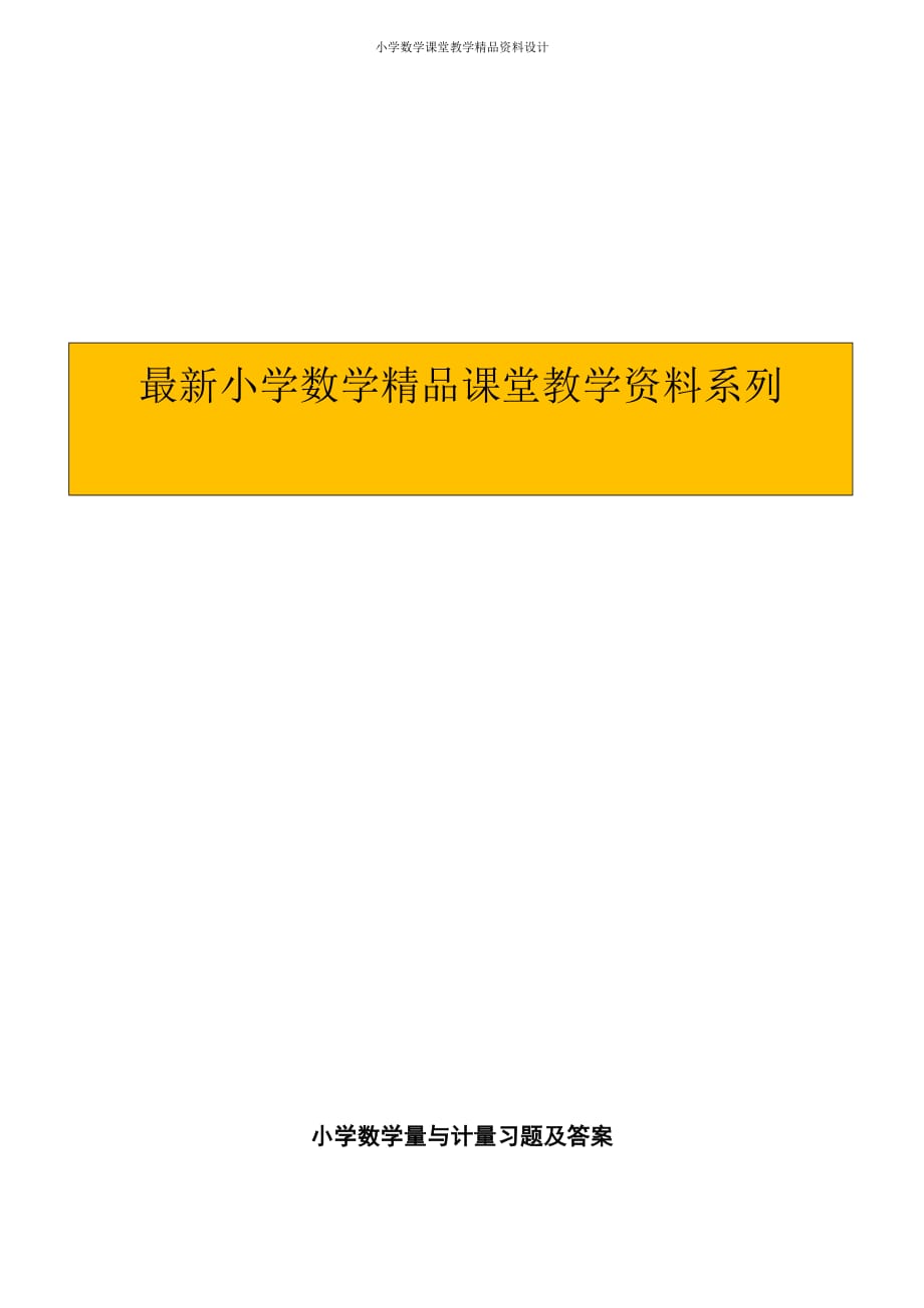 (课堂教学资料）六年级下册数学一课一练-量与计量（带解析）（附答案）_第1页