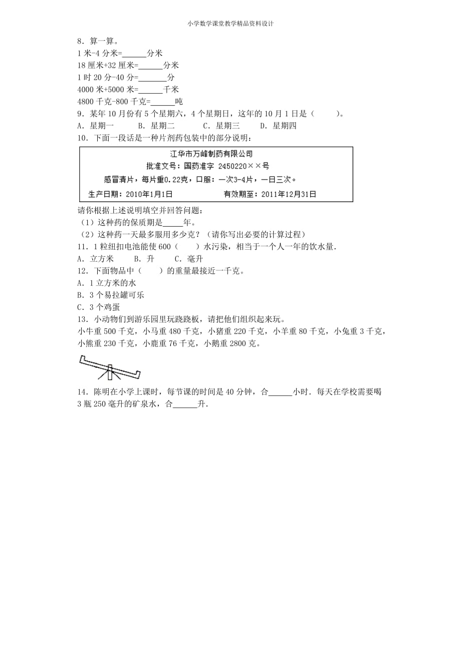 (课堂教学资料）六年级下册数学一课一练-量与计量（带解析）（附答案）_第3页