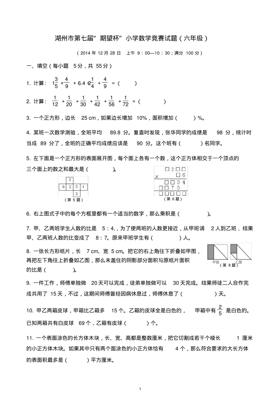 (完整版)湖州市第七届“期望杯”小学数学竞赛试题(六年级)附参考答案_第1页